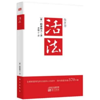 《活法》将释迦的“六波罗蜜”铭刻于心