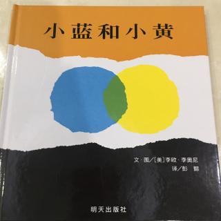 《小蓝和小黄》