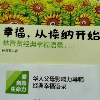 《幸福，从接纳开始》：养鱼就是要养水，养人就是要养空气