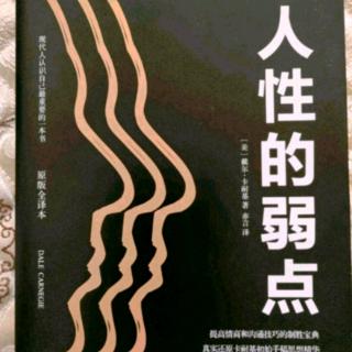 《人性的弱点》第三篇如何让他人认可你 第七章