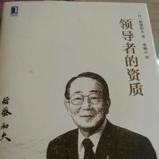 《领导者的资质》第165-173页