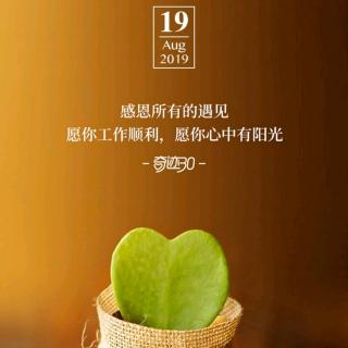 《中庸》诵读第二十七天8月19日