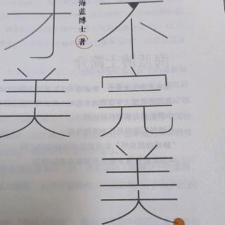 （不完美才美）后序