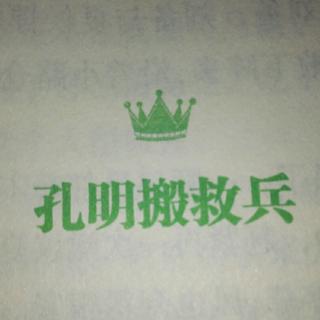 孔明搬救兵