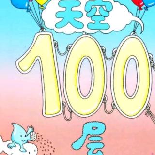 睡前故事878《天空100层的房子》