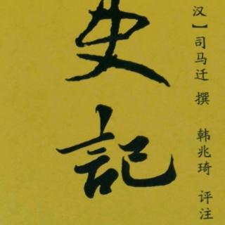 史记第13课——陈涉世家（可馨诵读）