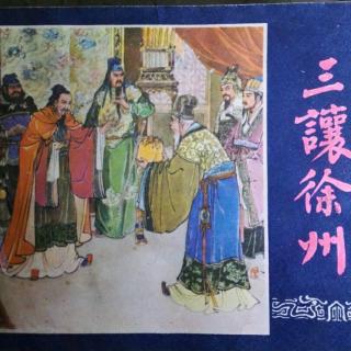 《三让徐州》上🏯《三国演义》之七（来自FM1618321)