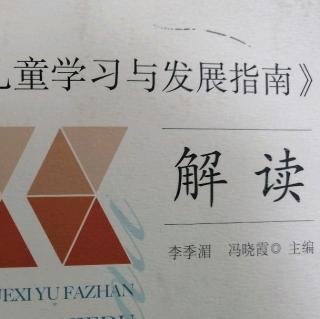 通过活动区游戏来实施《指南》3