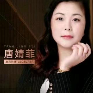 唐靖菲老师分享如何成为销售高手《二》