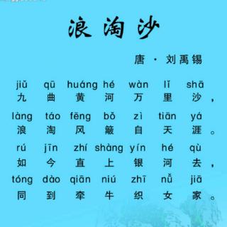 古诗词学习刘禹锡《浪淘沙·九曲黄河万里沙》41