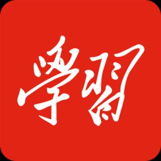 学习强国:知史爱党 知史爱国