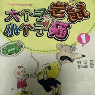 《大个子老鼠小个子猫 1》10-15（西红柿水枪）