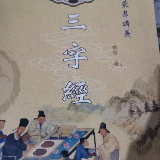 《三字经》191页