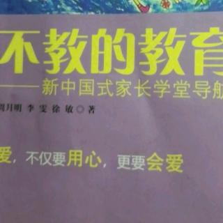 ④不教的教育《放弃"望子成龙、望女成凤"的梦想》