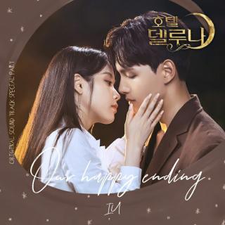 IU-Our Happy Ending(德鲁纳酒店 OST)