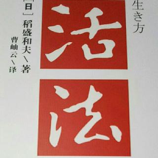 8月20日京瓷名誉会长稻盛和夫