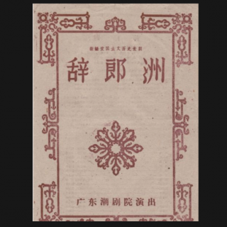 辞郎州之骂贼(1959年录音)