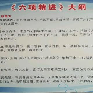 20190820一厂大班诵读六项精进大纲