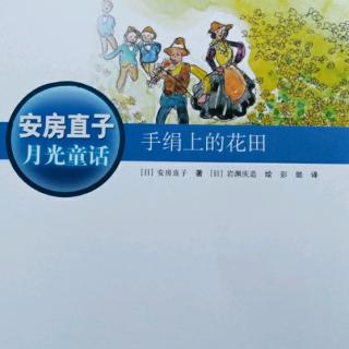 《手绢上的花田》1-36页