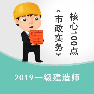 2019一建市政高频核心100点92-100