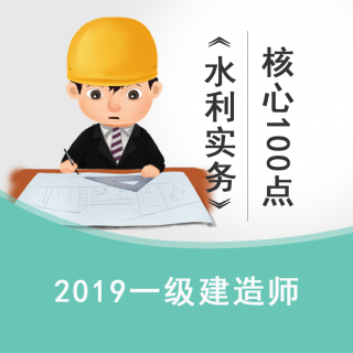 2019一建水利高频核心100点82-91