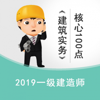 2019一建建筑高频核心100点1-6