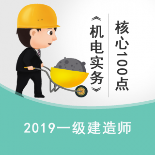 2019一建机电高频核心100点77-83