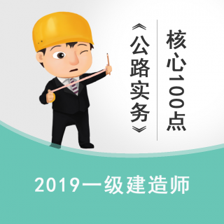 2019一建公路高频核心100点1-8