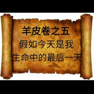 羊皮卷之五-假如今天是我生命中的最后一天