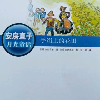 《手绢上的花田》37-78页