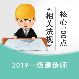 2019一建法规高频核心100点84-100