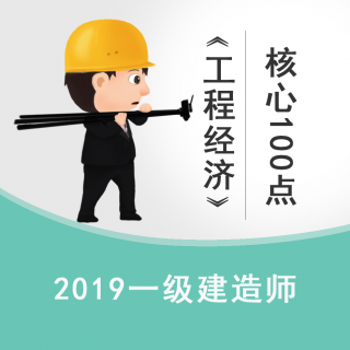 2019一建经济高频核心100点37-42