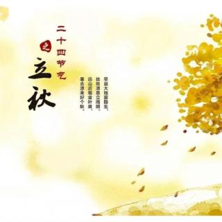 ［又又读诗·秋·立秋］9.立秋（夏云英）