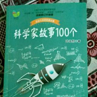 科学家故事100个97--102