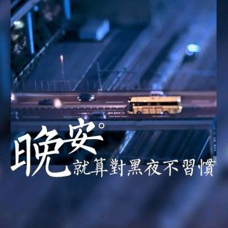 Vol.16【成长语录】把孤独当做晚餐/录左耳