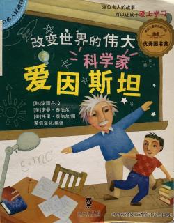 改变世界的伟大科学家 爱因斯坦～Mika妈妈（来自FM74935486)