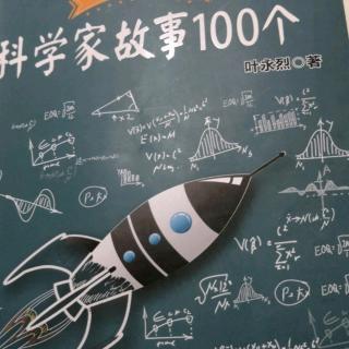 《科学家故事100个》3个故事