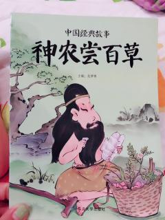 439.夏天和妈妈→《神农尝百草》