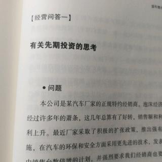 经营与会计-经营问答一有关先期投资的思考