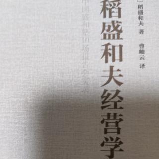 《稻盛和夫经营学》第一条：以现金为基础的经营原则