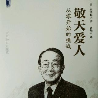 27《敬天爱人-从零开始的挑战》人生方程式