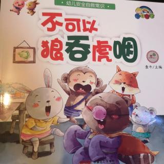 【晚安故事】不可以狼吞虎咽—幼儿安全自救常识