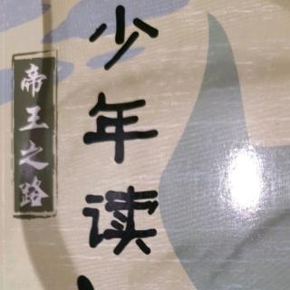 少年读史记——帝王之路 一个帝王的欲求（汉武帝）