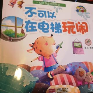 【晚安故事】不可以在电梯玩闹—幼儿安全自救常识