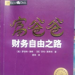 《富爸爸财务自由之路》第十章小步迈进