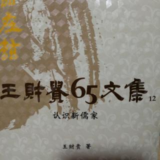 （12）认识新儒家，10页至16页。