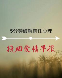 挽回爱情早报：网聊中，如何快速知道对方是否对你有意思