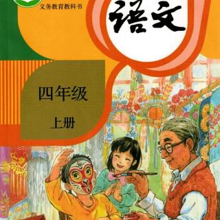 小学四年级语文上册第六单元