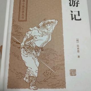 《西游记》第四回   官封弼马心何足，名注齐天意未宁  (上)