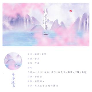 【倩音流年】在线收听_正版山水意的播客_荔